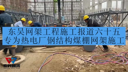 东吴网架工程施工报道六十五专为热电厂钢结构煤棚网架施工
